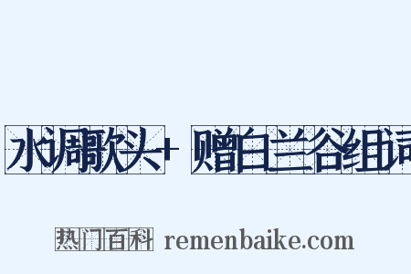 水调歌头+赠白兰谷组词是什么意思的图片